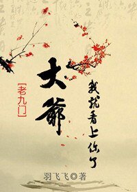 （老九门同人）[老九门]大爷我就看上你了