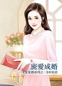 《密爱成婚(家家酒系列之一)》