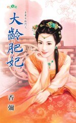 大龄肥妃（金贵女临门之二）