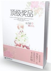 《顶级奖品》