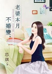 《老婆本月不婚变》