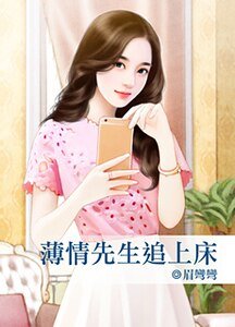 《薄情先生追上床》