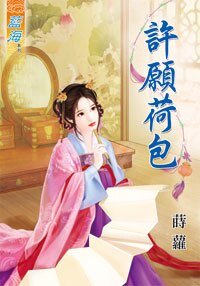 许愿荷包