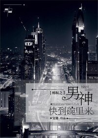 《(韩娱同人)韩娱之男神快到瓶子里》