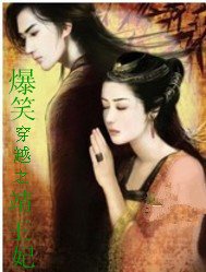 爆笑穿越之靖王妃