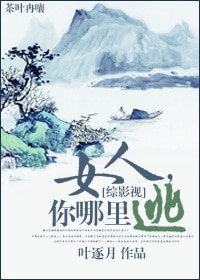 （综影视同人）[综影视]女人，你哪里逃