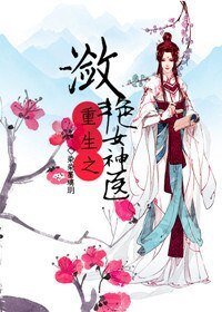 重生之潋滟女神医