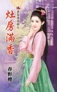 灶房满香（吾家奇内助之二）