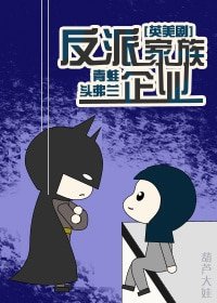（综英美同人）反派家族企业[综英美]