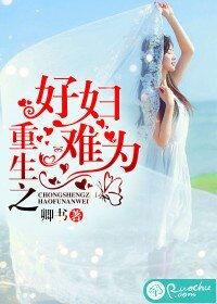 《重生之好妇难为》