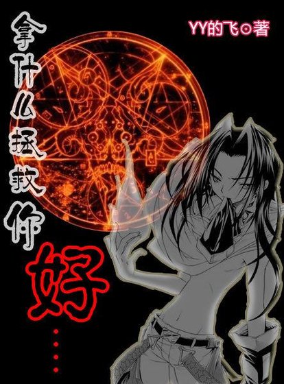 （通灵王同人）通灵王之拿什么拯救你，好？