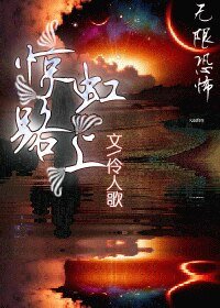 （无限恐怖同人）惊虹路上/那爹·那叔·那未出场的妈/那人·那鬼·那刚出场的龙）
