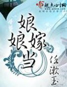 娘娘当嫁