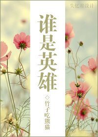 （综漫同人）谁是英雄
