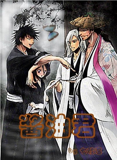 《(死神同人)大叔,你……》