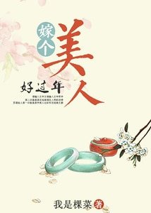 嫁个美人好过年