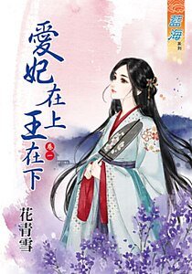 爱妃在上王在下（卷一）