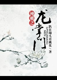 （神雕同人）神雕之龙掌门