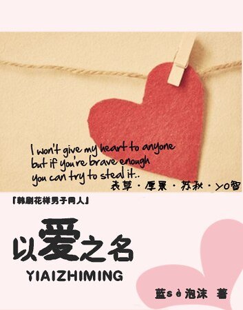 （韩花同人）以爱之名