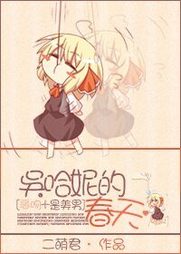 （综影视同人）[是美男+恶吻]吴哈妮的春天
