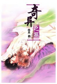 （十二国记同人）奇异之旅