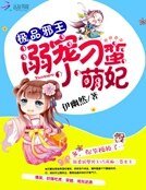 极品邪王：溺宠刁蛮小萌妃