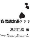 我的男朋友是？？？