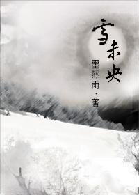 雪未央