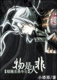 （综漫同人）物是人非