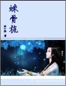 蛛骨梳