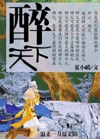 《醉天下》