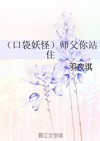 （口袋妖怪同人）（口袋妖怪）师父你站住