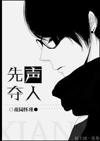 先声夺人