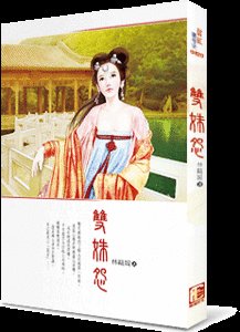 双姝怨