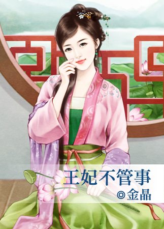 王妃不管事