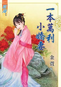 一本万利小娇妻