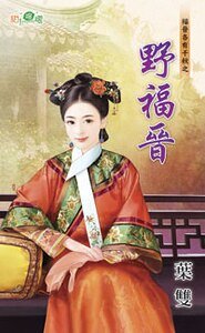 野福晋（福晋各有千秋之一）
