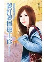 误打误撞恋上你（狠爱角色之二）