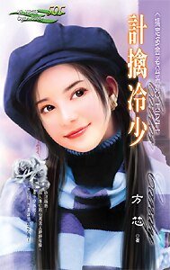 《计擒冷少(搞定多金老公之二)》