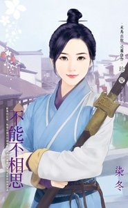 不能不相思
