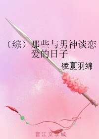 （综同人）（综）那些与男神谈恋爱的日子