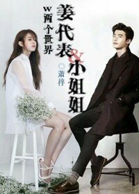 (w两个世界同人)姜代表&小姐姐
