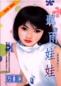 《听雨娃娃(银焰传说之一)》