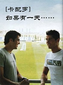 （足球同人）[卡配罗]如果有一天.....