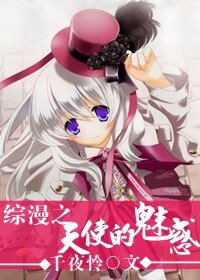 （综漫同人）综漫之天使的魅惑