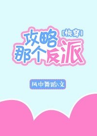攻略那个反派[快穿]