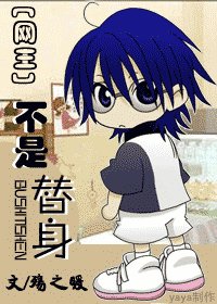 （网王同人）不是替身