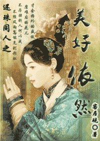 《(还珠同人)美好依然》