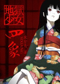 《(地狱少女同人)四象》