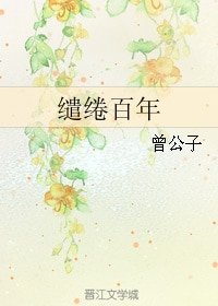 （韩子高同人）缱绻百年